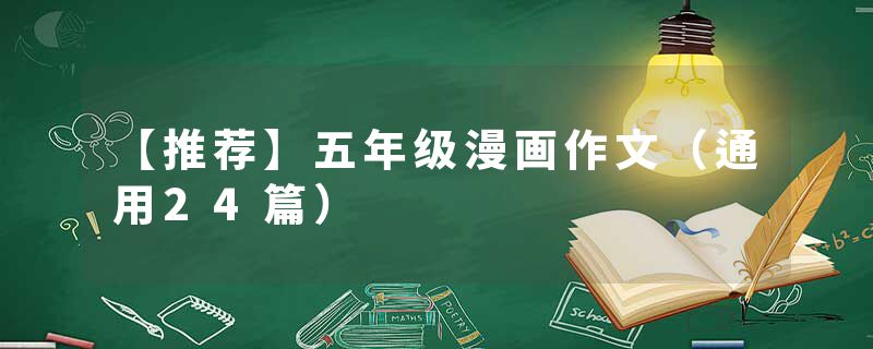 【推荐】五年级漫画作文（通用24篇）