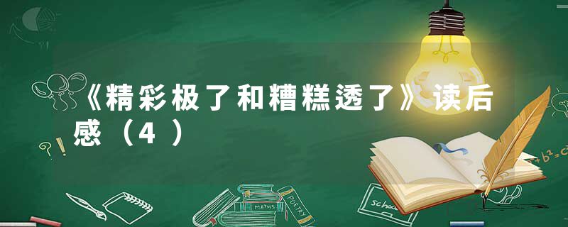《精彩极了和糟糕透了》读后感（4）