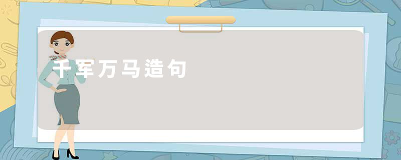 千军万马造句