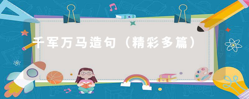 千军万马造句（精彩多篇）