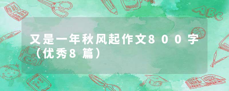 又是一年秋风起作文800字（优秀8篇）