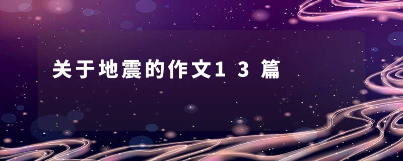 关于地震的作文13篇