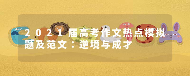 2021届高考作文热点模拟题及范文：逆境与成才