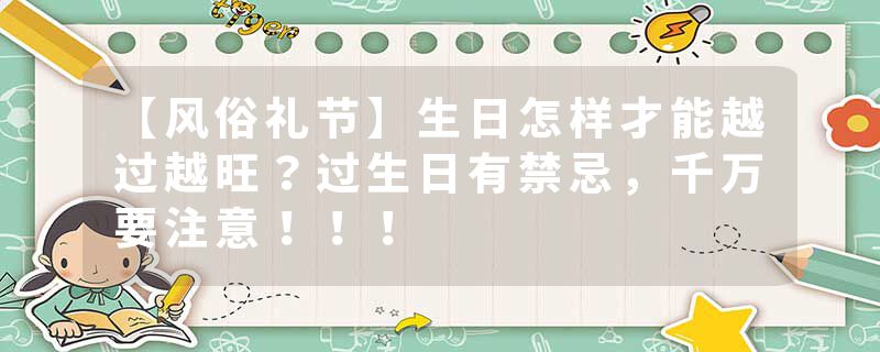 【风俗礼节】生日怎样才能越过越旺？过生日有禁忌，千万要注意！！！