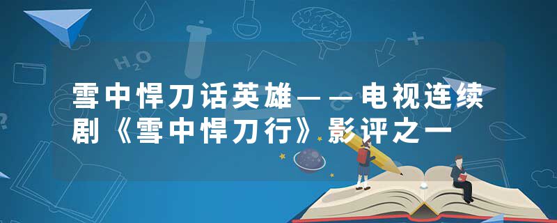 雪中悍刀话英雄——电视连续剧《雪中悍刀行》影评之一