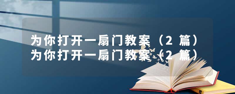 为你打开一扇门教案（2篇）为你打开一扇门教案（2篇）