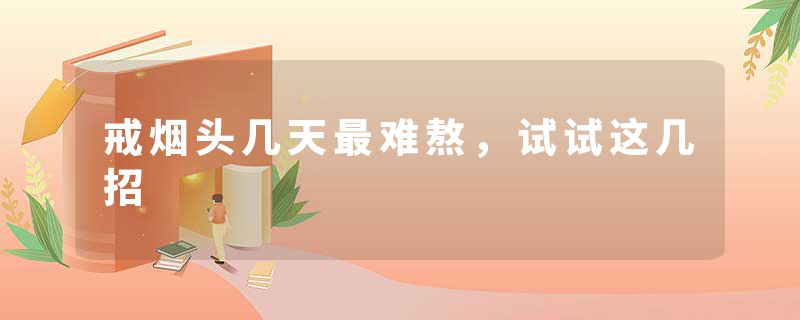 戒烟头几天最难熬，试试这几招