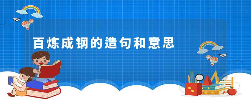 百炼成钢的造句和意思
