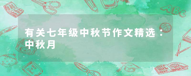 有关七年级中秋节作文精选：中秋月