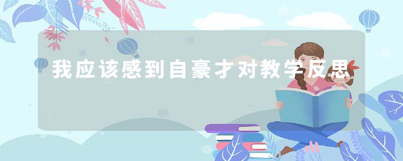 我应该感到自豪才对教学反思