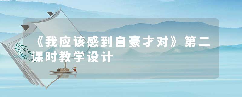 《我应该感到自豪才对》第二课时教学设计