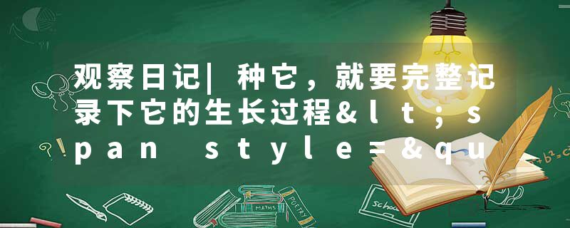 观察日记|种它，就要完整记录下它的生长过程<span style="letter-spacing:normal">——</span>系列日记篇