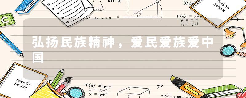 弘扬民族精神，爱民爱族爱中国