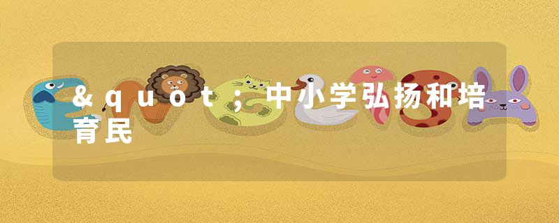 "中小学弘扬和培育民