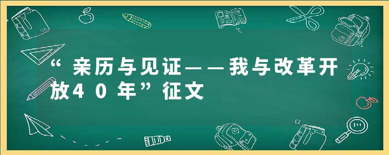 “亲历与见证——我与改革开放40年”征文