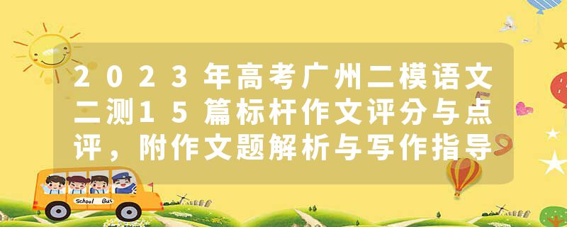 2023年高考广州二模语文二测15篇标杆作文评分与点评，附作文题解析与写作指导