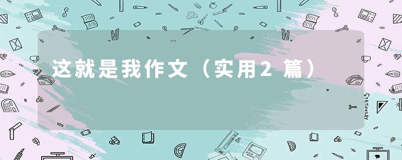 这就是我作文（实用2篇）