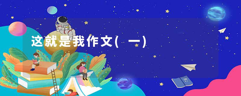 这就是我作文(一)