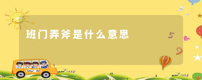 班门弄斧是什么意思