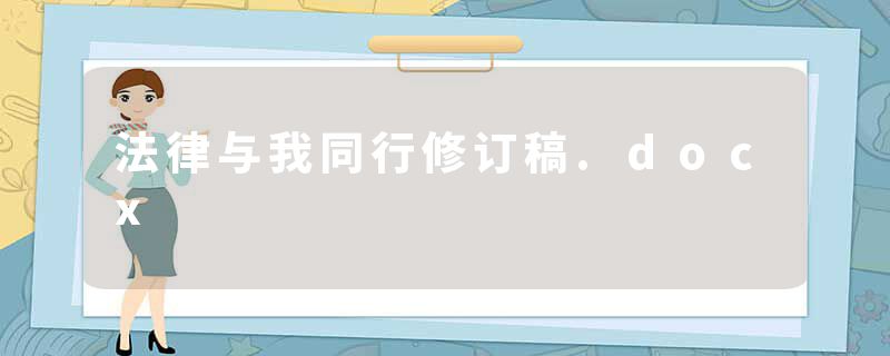 法律与我同行修订稿.docx