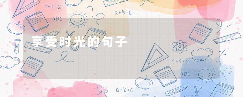 享受时光的句子