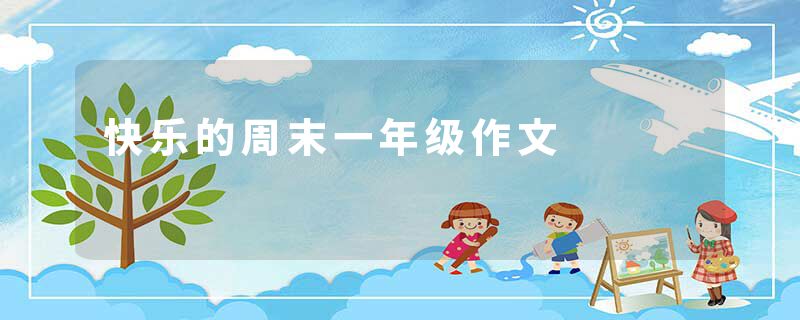快乐的周末一年级作文