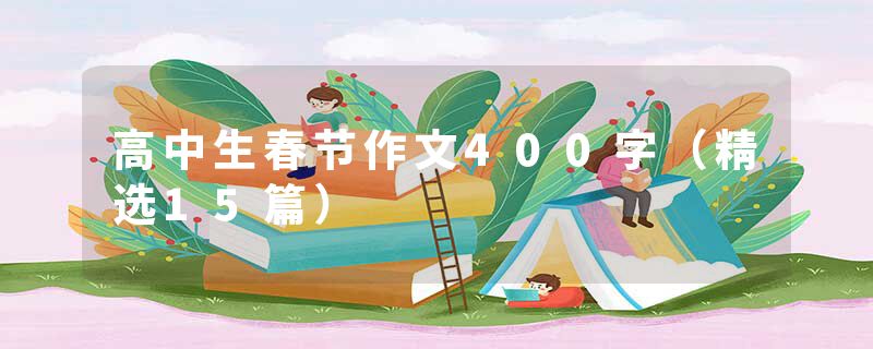 高中生春节作文400字（精选15篇）
