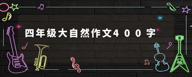 四年级大自然作文400字