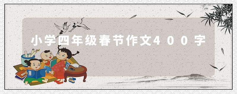 小学四年级春节作文400字