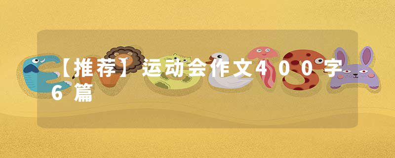【推荐】运动会作文400字6篇