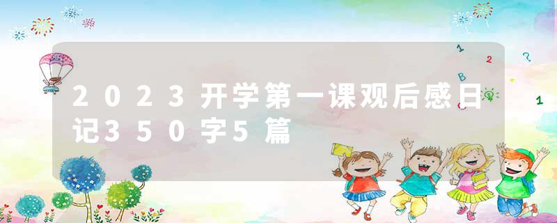 2023开学第一课观后感日记350字5篇