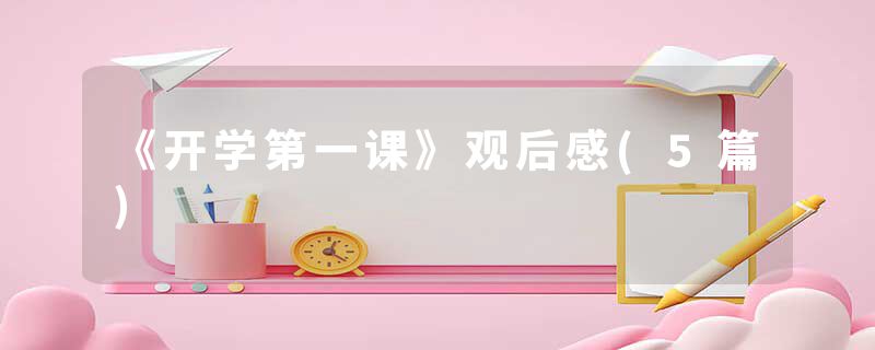 《开学第一课》观后感(5篇)