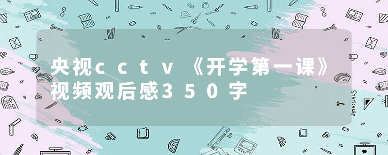 央视cctv《开学第一课》视频观后感350字