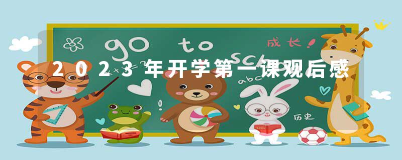 2023年开学第一课观后感