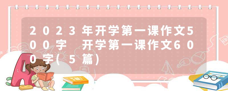 2023年开学第一课作文500字 开学第一课作文600字(5篇)