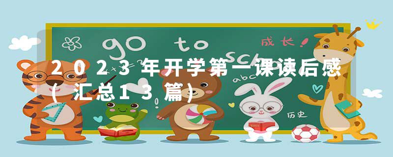 2023年开学第一课读后感(汇总13篇)