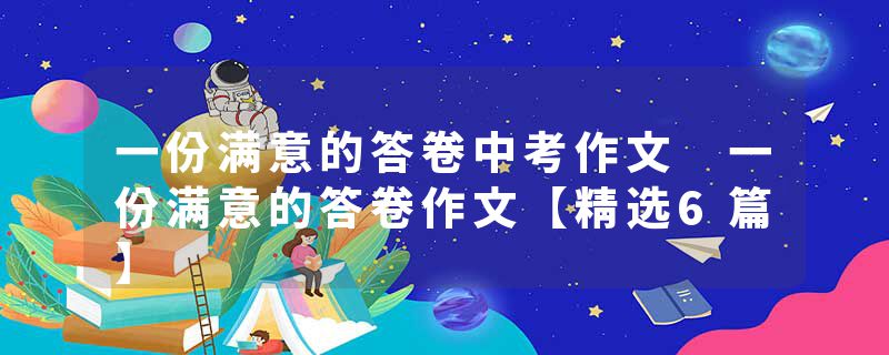 一份满意的答卷中考作文 一份满意的答卷作文【精选6篇】