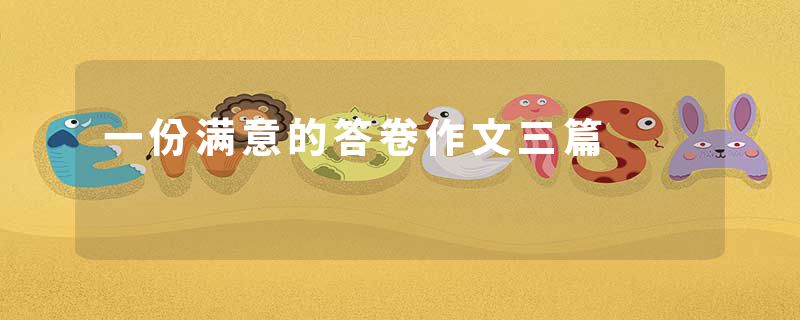 一份满意的答卷作文三篇