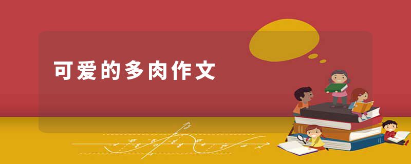 可爱的多肉作文