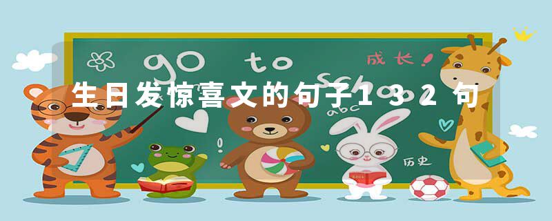 生日发惊喜文的句子132句