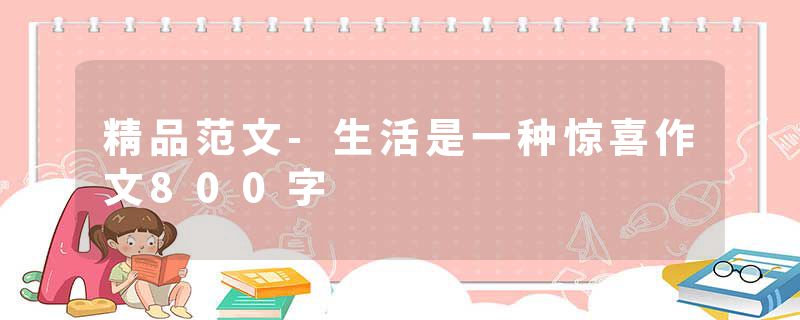 精品范文-生活是一种惊喜作文800字