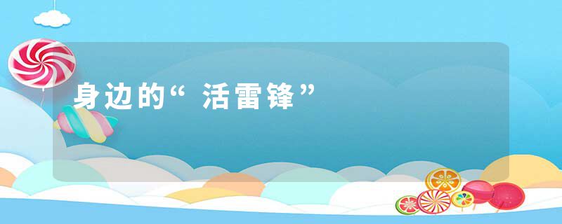 身边的“活雷锋”