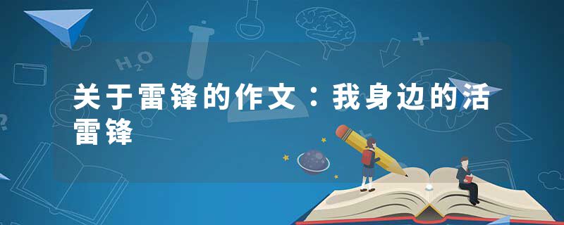关于雷锋的作文：我身边的活雷锋