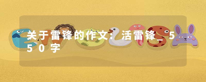 关于雷锋的作文:活雷锋_550字