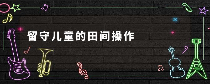 留守儿童的田间操作