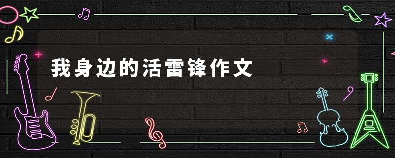 我身边的活雷锋作文