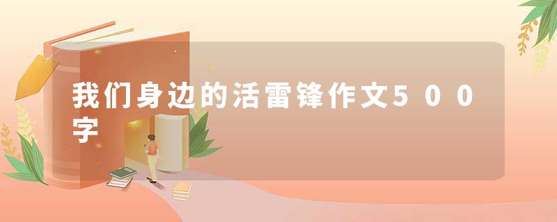 我们身边的活雷锋作文500字