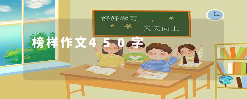 榜样作文450字