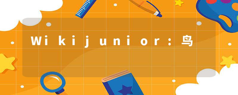 Wikijunior:鸟