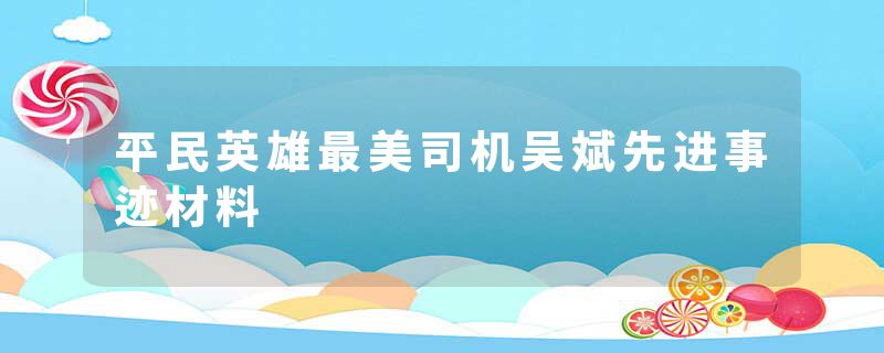 平民英雄最美司机吴斌先进事迹材料
